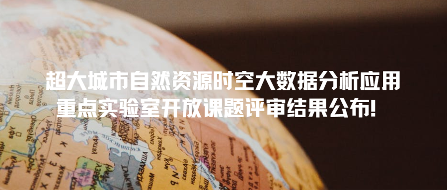 超大城市自然資源時(shí)空大數(shù)據(jù)分析應(yīng)用重點(diǎn)實(shí)驗(yàn)室開(kāi)放課題評(píng)審結(jié)果公布！