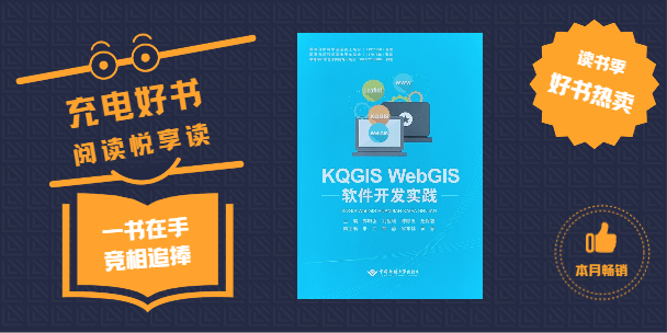 《KQGIS WebGIS軟件開發(fā)實(shí)踐》書籍正式出版發(fā)行！