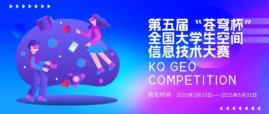 官宣！2025第五屆“蒼穹杯”全國大學(xué)生空間信息技術(shù)大賽校園大使名單新鮮出爐！