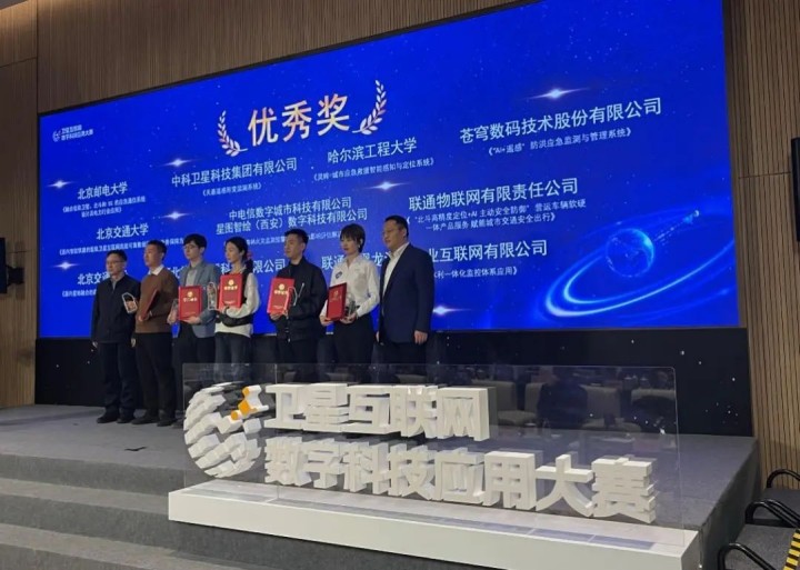 喜報！蒼穹數(shù)碼榮獲衛(wèi)星互聯(lián)網(wǎng)科技應(yīng)用大賽優(yōu)秀獎！