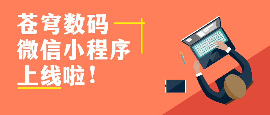 蒼穹數(shù)碼官方微信小程序上線啦！快來get新玩法！