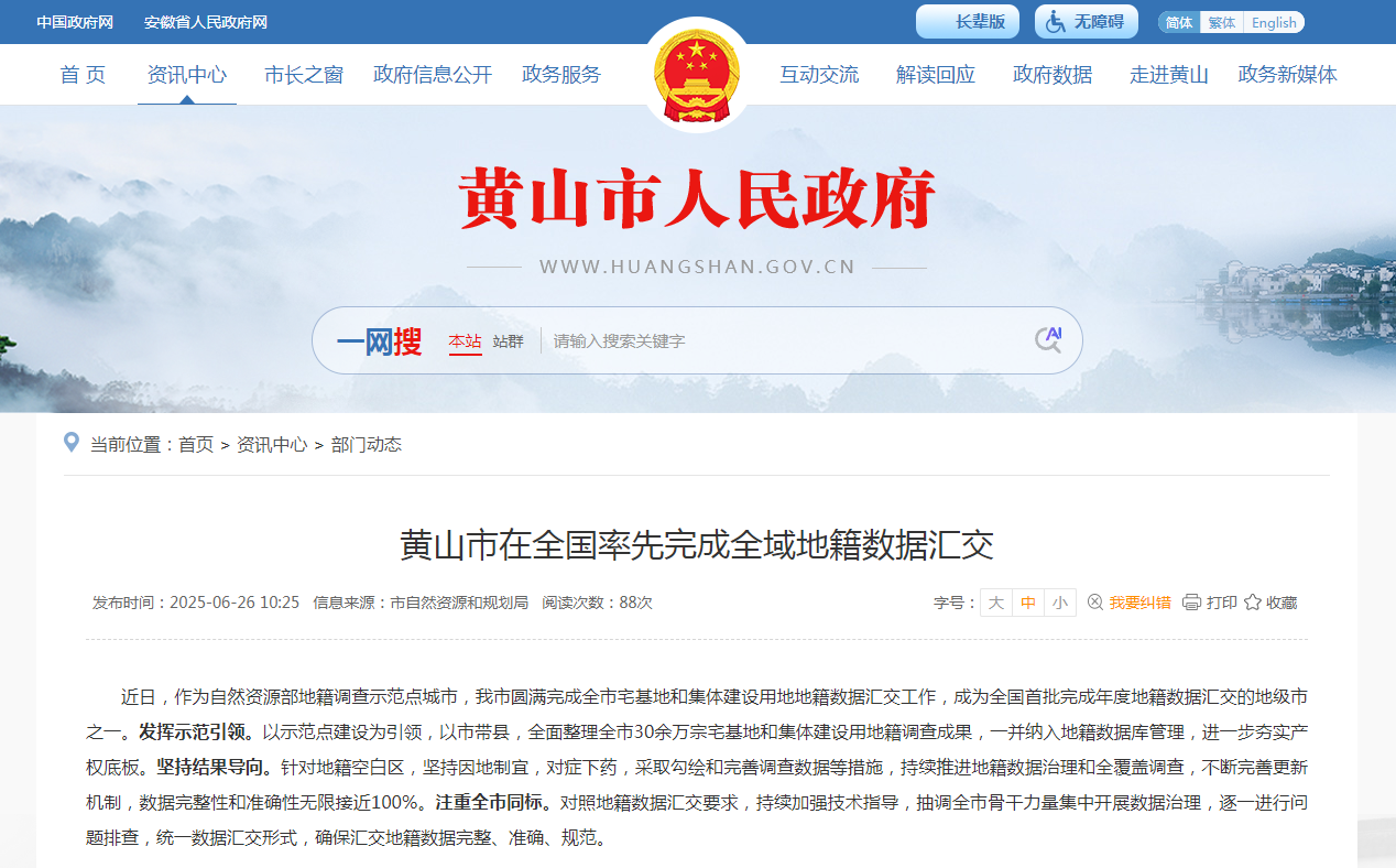 蒼穹數(shù)碼助力黃山市完成全國首批地籍數(shù)據(jù)庫匯交，共筑產(chǎn)權(quán)“一張圖”