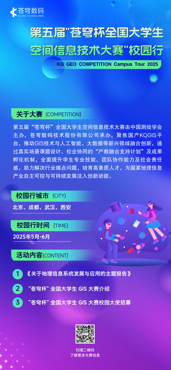 2025第五屆“蒼穹杯”全國大學(xué)生空間信息技術(shù)大賽校園大使招募令