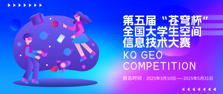 第五屆“蒼穹杯”全國大學(xué)生空間信息技術(shù)大賽火熱報名中！