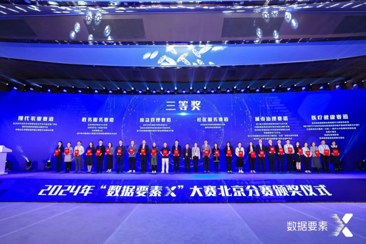蒼穹數(shù)碼獲“數(shù)據(jù)要素X”北京分賽三等獎(jiǎng)！