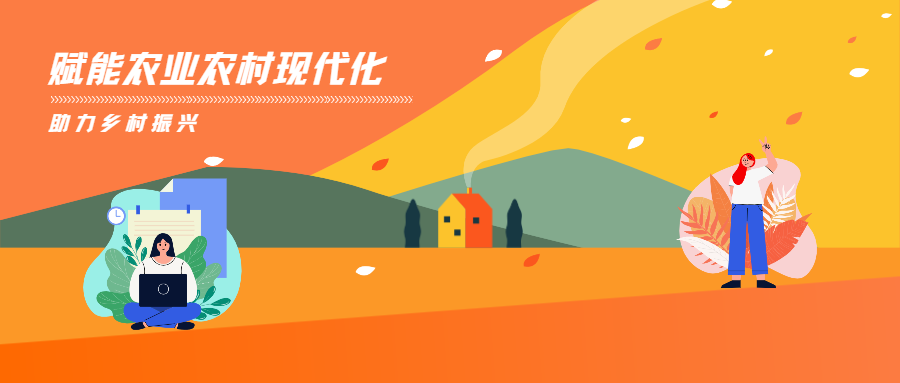 蒼穹數(shù)碼賦能農(nóng)業(yè)農(nóng)村優(yōu)先發(fā)展，助力推進(jìn)鄉(xiāng)村振興！