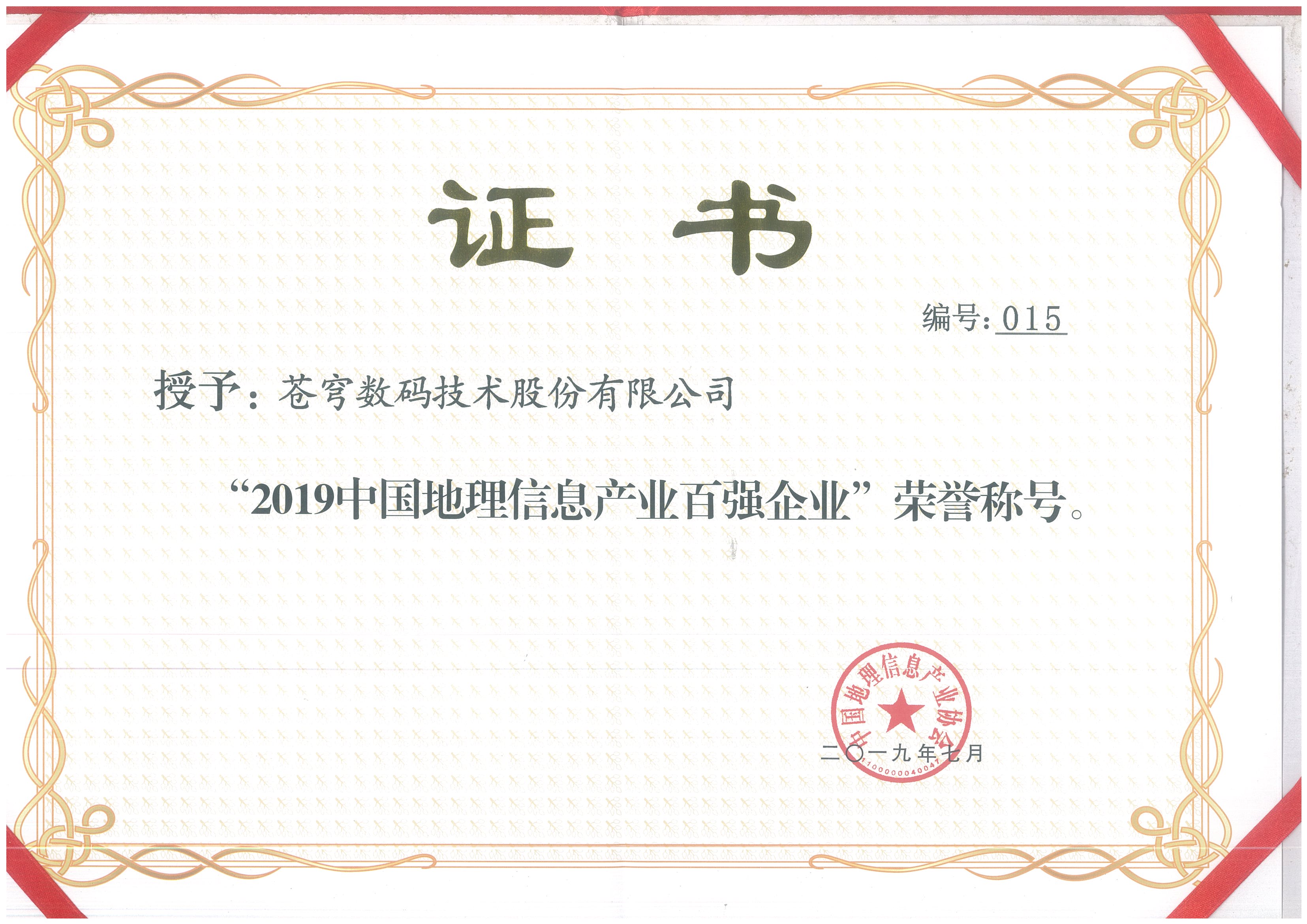 2019中國地理信息產(chǎn)業(yè)百強(qiáng)企業(yè)