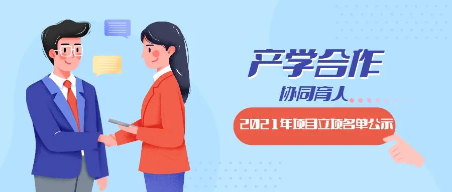 教育部2021年第二批產(chǎn)學(xué)合作協(xié)同育人項目立項名單對外公示啦！